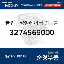 클립-악셀레이터 컨트롤 장치 (3274569000) 카운티 5톤 슈퍼트럭 메가트럭 11톤 트럭 유니버스 익스프레스