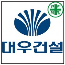 휘장막 TP-221 대우건설 (1도 1매) 표지판 안전수칙 현수막 타포린 완장, 1.5mx1.5m