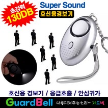 가드벨 호신용경보기. 초강력 130dB 비상벨 호신용품 안심귀가 응급호출기 호출벨 전자 호루라기, 1개