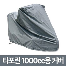 거성봉제 바이크 타포린 커버 / 무봉제 완전100% 방수 / 오토바이 스쿠터 덮개, 그레이_1000cc
