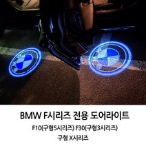 BMW 도어라이트 도어LED 도어빔 도어램프 F시리즈 구형X시리즈, 02.M 로고