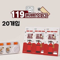 MY 119콘센트소화기(패치형)20개입, 상세페이지 참조