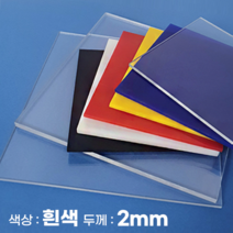 피노마켓 아크릴판 무료재단 2T 백색 아크릴, 211) 55cm x 55cm (두께 2mm)