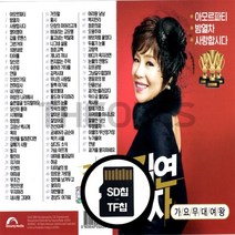 [더올스] 정품 USB / SD 김연자 가요무대여왕 88곡, SD칩(효도라디오용)