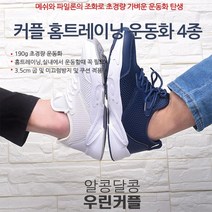 맨슈머 홈트 초경량 메쉬 러닝 운동화 커플 4종