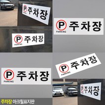 주차장 아크릴표지판 아크릴 표지판 인테리어 표지판 장소 표지판 회사 표지판