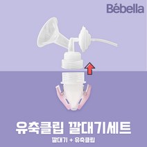 스펙트라 호환 유축클립 깔대기세트/ 유축기 모유저장팩 소모품 베벨라 와이드 s2+s1+듀얼S, 1개, 03 유축클립깔대기세트 26mm