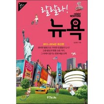 랄랄라 뉴욕, 동양북스, 임경환 저