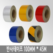 블렉스 반사테이프 안전 야광 반사 발광 테이프 안료 스티커 100mm x 45M, 황흑