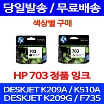 무료배송잉크 HP703 색상별 구매 DESKJET INK ADVANTAGE K209A F735 CD887AA 프린팅 프린트 에이치피 레이저 887 703 복사기, 1개입, HP703 검정 정품잉크