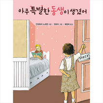 보물창고 아주 특별한 동생이 생겼어 (양장) +미니수첩제공