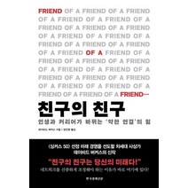 친구의 친구:인생과 커리어가 바뀌는 ‘약한 연결’의 힘, 한국경제신문, 상세페이지 참조