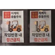 지게차 충돌주의 일단정지 반사스티커