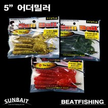 [비트피싱] 5인치 어더밀러 배스미끼