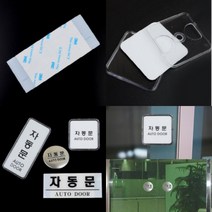 파샵 자동문 표지판 가로 아크릴 흰색 아크릴사인 돌출표지판, 원형 돔사인