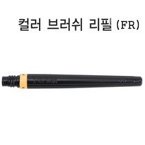 펜텔 컬러브러쉬 리필 FR 캘리그래피 브러쉬 수성붓펜, 블랙(101)