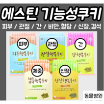 구매평 좋은 에스틴쿠키 추천순위 TOP 8 소개