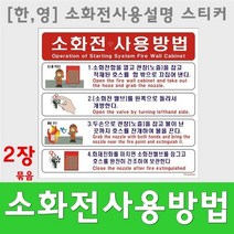 소화전사용방법 스티커 표지판 소화기 소방표시 2장묶