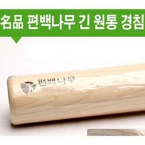 명품 편백나무 긴 원통 경침 (요추 종아리 마사지봉 요가밀대 안마봉, L-58x7.0cm