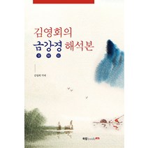 김영회의 금강경 해석본:, 북랩