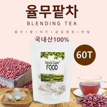 비엠에스 율무팥차 티백 볶은율무 팥 비트 감귤껍질 연잎 국내산 100% 붓기에좋은차 블랜딩티 로스팅차 건강차 60티백, 2개