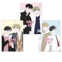 비트윈어스 1 + 비트윈어스 2 + 비트윈어스 3 (전3권)