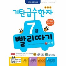 기탄급수한자7급빨리따기 2 과정 7급7급2공용 개정판 한자능력검정시험, 상품명