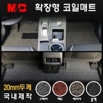 포터2-더블캡(2020년형)확장형 코일매트 20mm 자동차 바닥매트, 베이지 색상, 3인승/1열(운+조)
