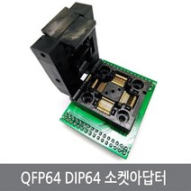 싸이피아 CH2 QFP64 DIP64 소켓아답터 0.5mm STM32 STLINK TQFP