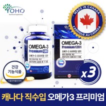 캐나다산 식약처 인증 오메가3 프리미엄 비타민E 멸치 정어리유 함유 고용량 오메가쓰리 EPA DHA 혈행건강에 도움 가성비 오메가 오메가3리 여성 여자 남성 남자 청소년 수험생, 3박스 540캡슐