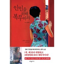 인민을 위해 복무하라, 웅진지식하우스