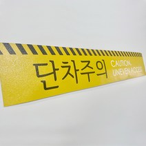 단차주의 계단 야외 알루미늄 바닥 스티커 노면표시제, 단차주의스티커 황색 600x100mm