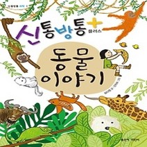 [개똥이네][중고-최상] 신통방통 플러스 동물 이야기
