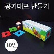 공기대포 만들기 (10인) 공기흐름 실험 과학실험용