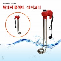 한빛 전자식 복돼지 500mm 3.0kw 돼지꼬리히터 물히터 온수히터 물데우기 봉히터 히터봉 돼지꼬리온수기