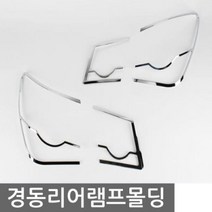 HUC684861NF소나타 리어램프 크롬몰딩 차량용 익스테리어용품