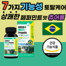브라질 산 그린 프로폴리스 츄어블 정 캡슐 아연 구강 항균 도움 식 약 처 인증 플로플리스 폴리폴리스 주니어 아이 어린이 남성 여성 부모님 할머니 할아버지 40대 50대 60대, 3통, 60캡슐