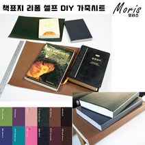 moriskora 책표지 제본 책만들기 BOOK 책 북커버 책커버 책갈피 다이어리 성경책 성경책리폼 셀프 낡은책 DIY, 4 버건디Burgundy