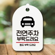 표지판 안내판 간판 팻말_전면주차 부탁해요_화이트, 블랙, 본상품선택