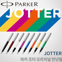 파카 조터 오리지널 만년필 무료각인, 마젠타 만년필 각인X, F촉