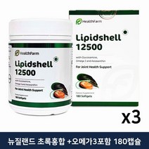 뉴질랜드 HealthFarm 그린쉘 초록 입 홍합 고함량 12500 180캡슐 머슬 추출 3개월, 3개
