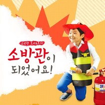 [아트랄라]소방관이되었어요(모자조끼)역할놀이/직업체험놀이, 6~8세용