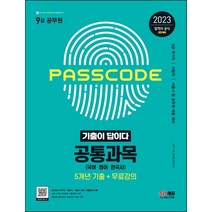 2023 기출이 답이다 9급 공무원 공통과목(국어 영어 한국사) 5개년 기출문제집, 투명, 코일링[2권]추가