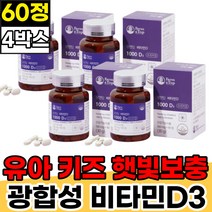 유아 초등학생 키즈 햇빛보충 뼈건강영양제 비타민D3 건조효모 유기농 야채 과일 지용성 VITAMIND3 CHOLECALCIFEROL 식약청인증 뼈비타민 10세 12세 하루한정 먹기편한 데일리