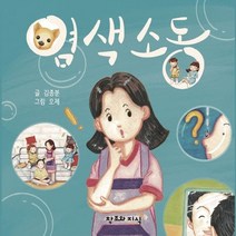 염색 소동, 김종분 글/오제 그림, 창조와지식