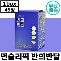 먼슬리픽 반의반달 45정 이너뷰티 브이 라인 다이어트 팔 다리 얼굴 붓기 컷팅제 브로멜라인 파파인 파인애플 노폐물 나트륨 관리 정품 추천 여성 선물 야식 짠 서있는 일 무거운, 1박스, 500mg x 45정