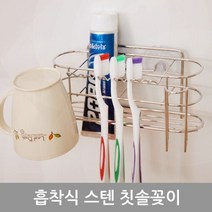 올케이 흡착식 스텐 칫솔꽂이 욕실용품