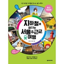 지하철로 떠나는 서울 & 근교 여행 : 1년 365일 지하철로 만나는 숨은 여행지 최신개정판, 도서, 상세설명 참조