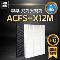 쿠쿠인앤아웃 공기청정기필터 국내제작 AC-09XHCL10FW, 항바이러스 헤파필터 (국산/H13등급)