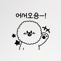 [바보사랑] 어서오숑(소형)_그래픽스티커, 색상선택:화이트